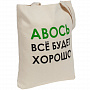 картинка Холщовая сумка «Авось все будет хорошо» от магазина Одежда+