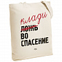 картинка Холщовая сумка «Ложь во спасение», неокрашенная от магазина Одежда+