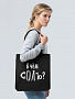 картинка Холщовая сумка «В чем соль», черная от магазина Одежда+