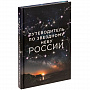 картинка Книга «Путеводитель по звездному небу России» от магазина Одежда+