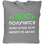 картинка Холщовая сумка «Авось получится», серая от магазина Одежда+