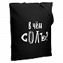 картинка Холщовая сумка «В чем соль», черная от магазина Одежда+