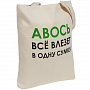 картинка Холщовая сумка «Авось все влезет в одну сумку» от магазина Одежда+
