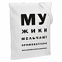 картинка Холщовая сумка «Мужики», молочно-белая от магазина Одежда+