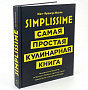картинка Книга «Simplissime: Самая простая кулинарная книга» от магазина Одежда+