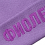 картинка Шапка «Фиолетово», сиреневая от магазина Одежда+