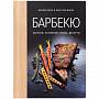 картинка Книга «Барбекю. Закуски, основные блюда, десерты» от магазина Одежда+