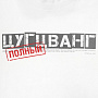 картинка Футболка «Цугцванг», белая от магазина Одежда+