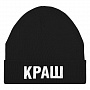 картинка Шапка «Краш», черная от магазина Одежда+