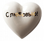картинка Фарфоровое сердце «С любовью!» от магазина Одежда+