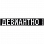 картинка Шарф «Девиантно» от магазина Одежда+